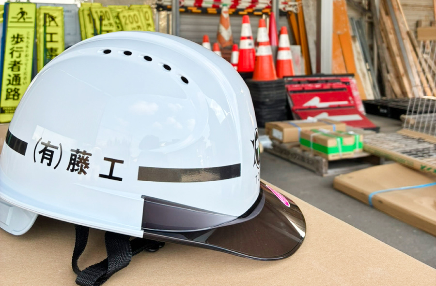 安全管理の徹底